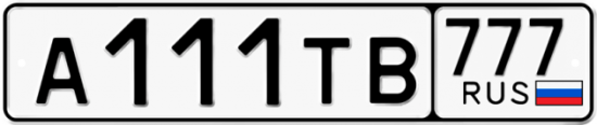 Автомобильный номер А111ТВ 777