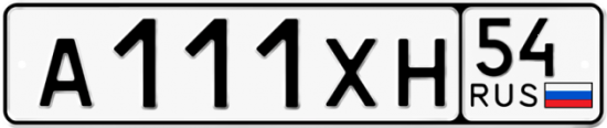 Автомобильный номер А111ХН 54
