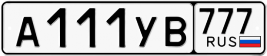 Автомобильный номер А111УВ 777