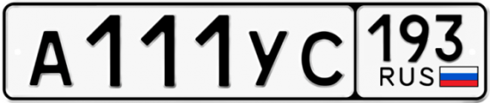 Автомобильный номер А111УС 193