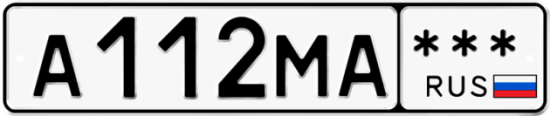 Автомобильный номер А112МА  *** 