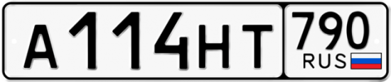 Автомобильный номер А114НТ 790