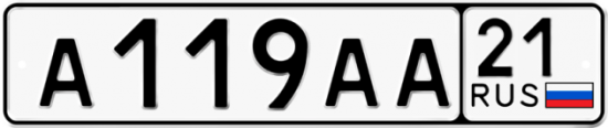 Автомобильный номер А119АА 21