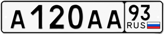 Автомобильный номер А120АА 93