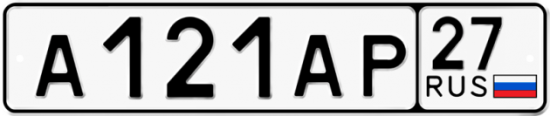 Автомобильный номер А121АР 27