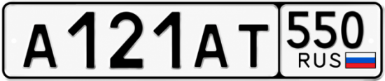 Купить гос номер А121АТ 550