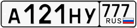 Автомобильный номер А121НУ 777