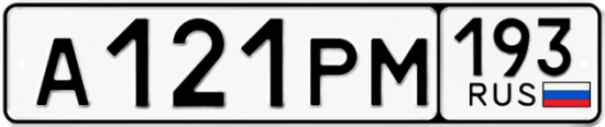Автомобильный номер А121РМ 193