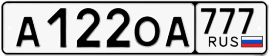 Автомобильный номер А122ОА 777