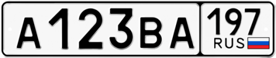 Автомобильный номер А123ВА 197