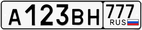 Автомобильный номер А123ВН 777