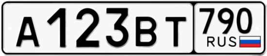 Автомобильный номер А123ВТ 790
