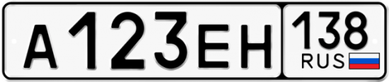 Автомобильный номер А123ЕН 138
