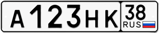 Автомобильный номер А123НК 38