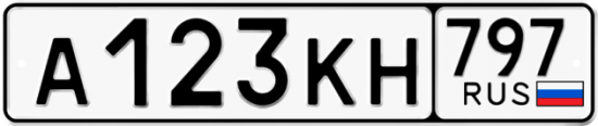 Автомобильный номер А123КН 797