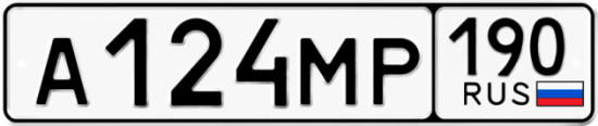 Автомобильный номер А124МР 190