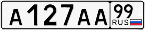 Автомобильный номер А127АА 99