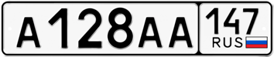 Автомобильный номер А128АА 147