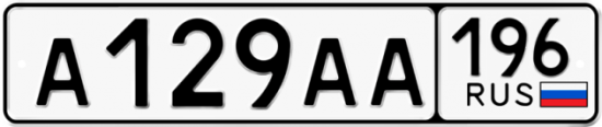 Автомобильный номер А129АА 196