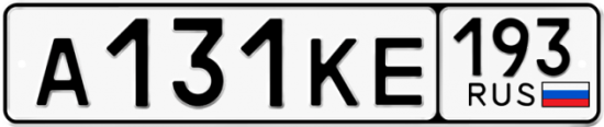 Автомобильный номер А131КЕ 193