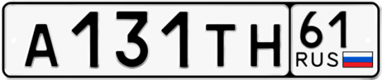 Автомобильный номер А131ТН 61