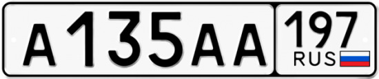 Автомобильный номер А135АА 197