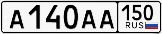 Автомобильный номер А140АА 150