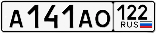 Автомобильный номер А141АО 122