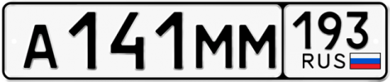 Автомобильный номер А141ММ 193