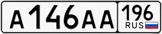 Автомобильный номер А146АА 196