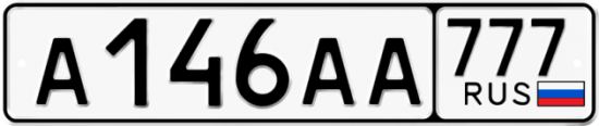 Автомобильный номер А146АА 777