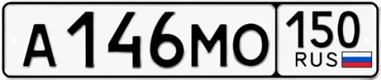 Автомобильный номер А146МО 150