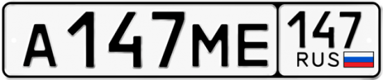 Автомобильный номер А147МЕ 147