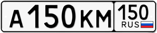 Автомобильный номер А150КМ 150
