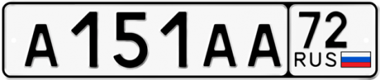 Автомобильный номер А151АА 72