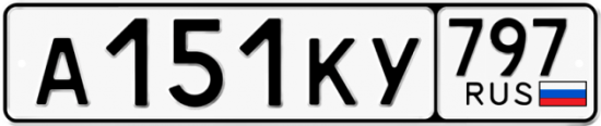 Автомобильный номер А151КУ 797