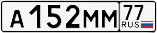Автомобильный номер А152ММ 77