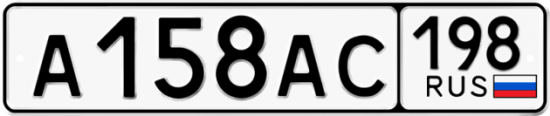 Автомобильный номер А158АС 198