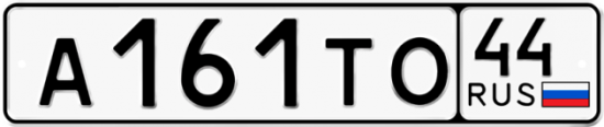Автомобильный номер А161ТО 44