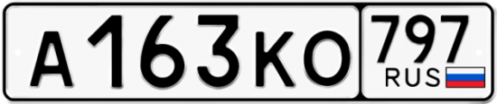 Автомобильный номер А163КО 797