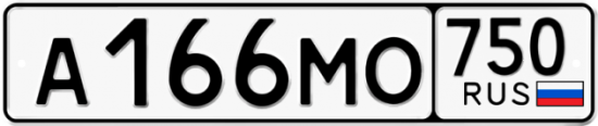 Автомобильный номер А166МО 750