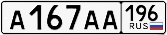 Автомобильный номер А167АА 196
