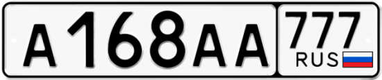 Автомобильный номер А168АА 777
