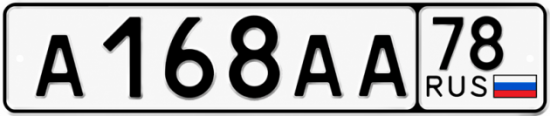 Купить гос номер А168АА 78