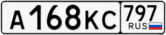 Автомобильный номер А168КС 797