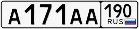 Автомобильный номер А171АА 190