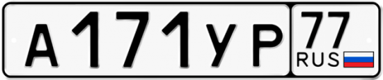 Автомобильный номер А171УР 77