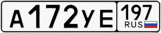 Автомобильный номер А172УЕ 197