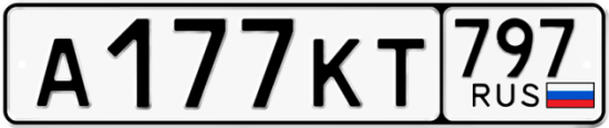 Автомобильный номер А177КТ 797