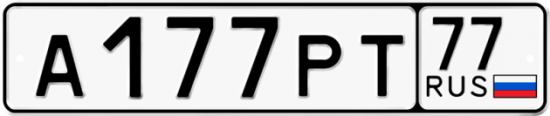 Автомобильный номер А177РТ 77